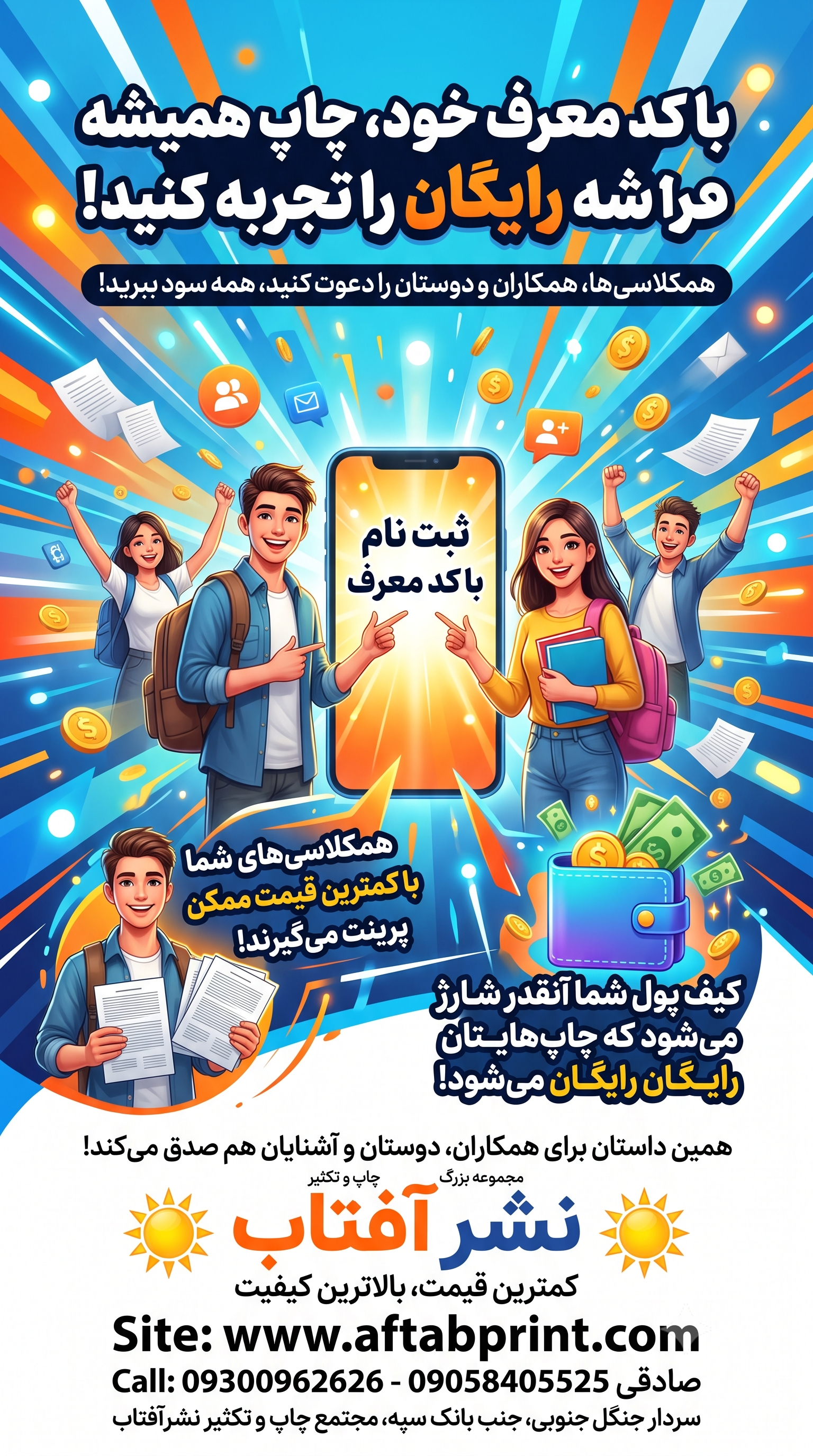 با استفاده از قابلیت کد معرف میتونید بابت پرینت هاتون هیچ هزینه ای پرداخت نکنید